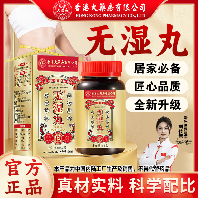 香港大药房有限公司旗舰店无湿丸营养膳食调理草本成分官方直售