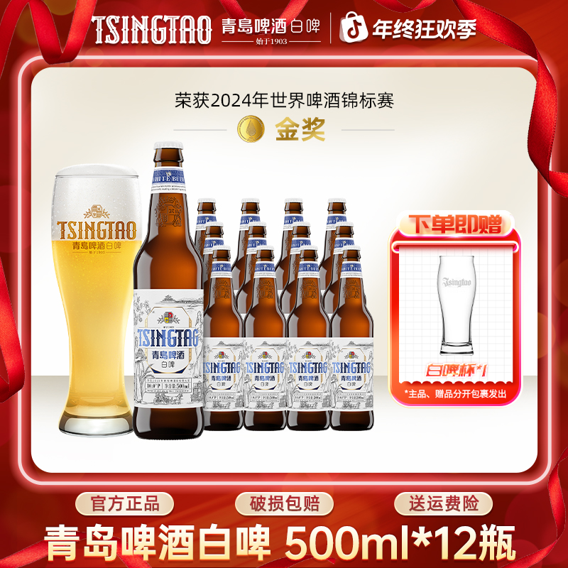 青岛啤酒全麦白啤500ml*12瓶花香原麦汁浓度10ºP精酿啤酒官方直营