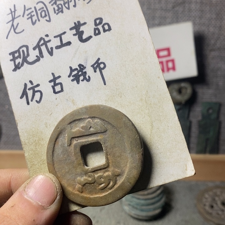 铜现代工艺品仿古钱币