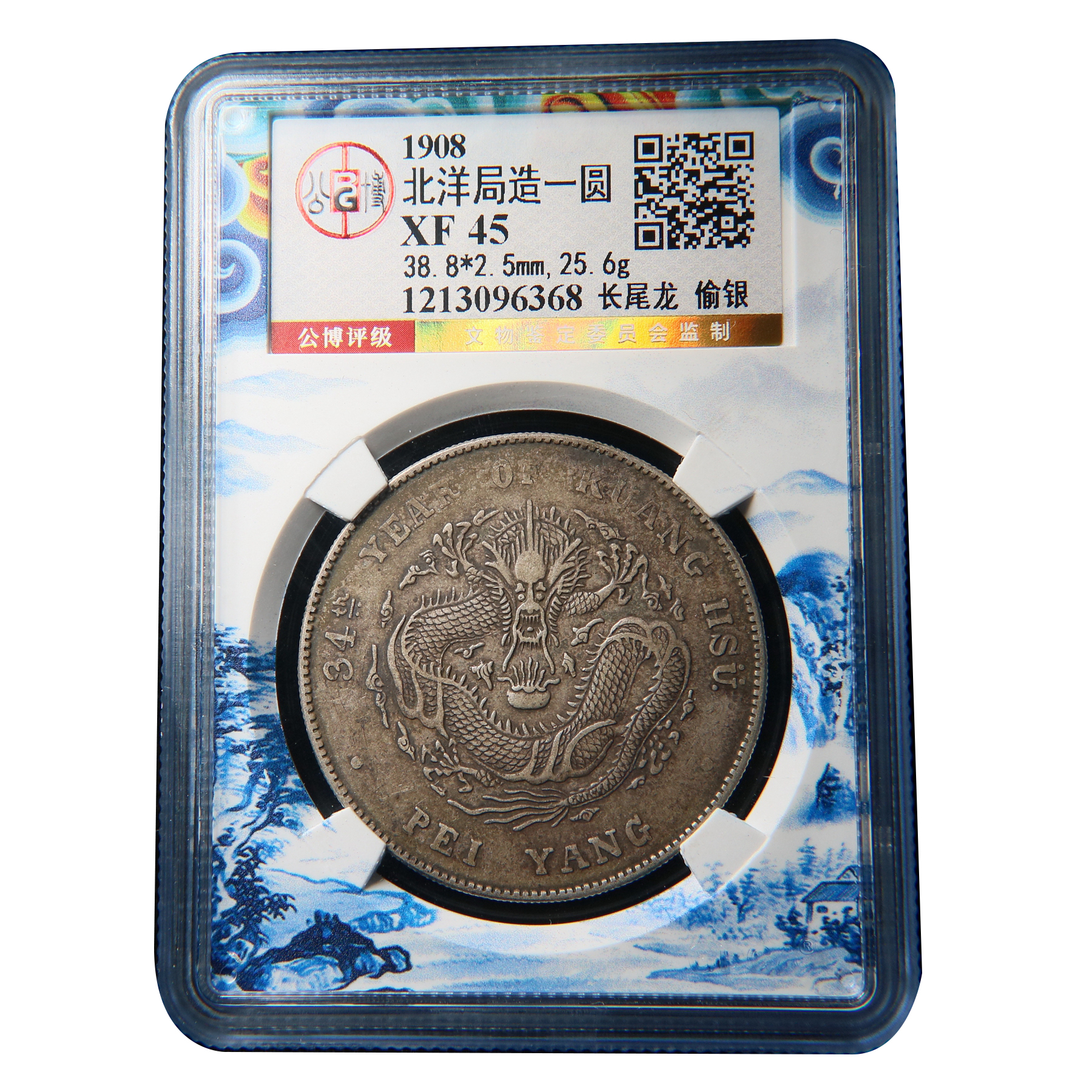 宝成 北洋光绪元宝 长尾龙 偷银  老银元公博XF45 96368钱币