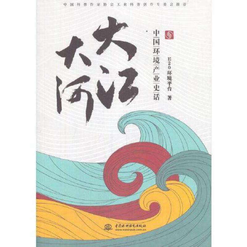 【正版新书】 大江大河 E20环境平台著 97875170960 