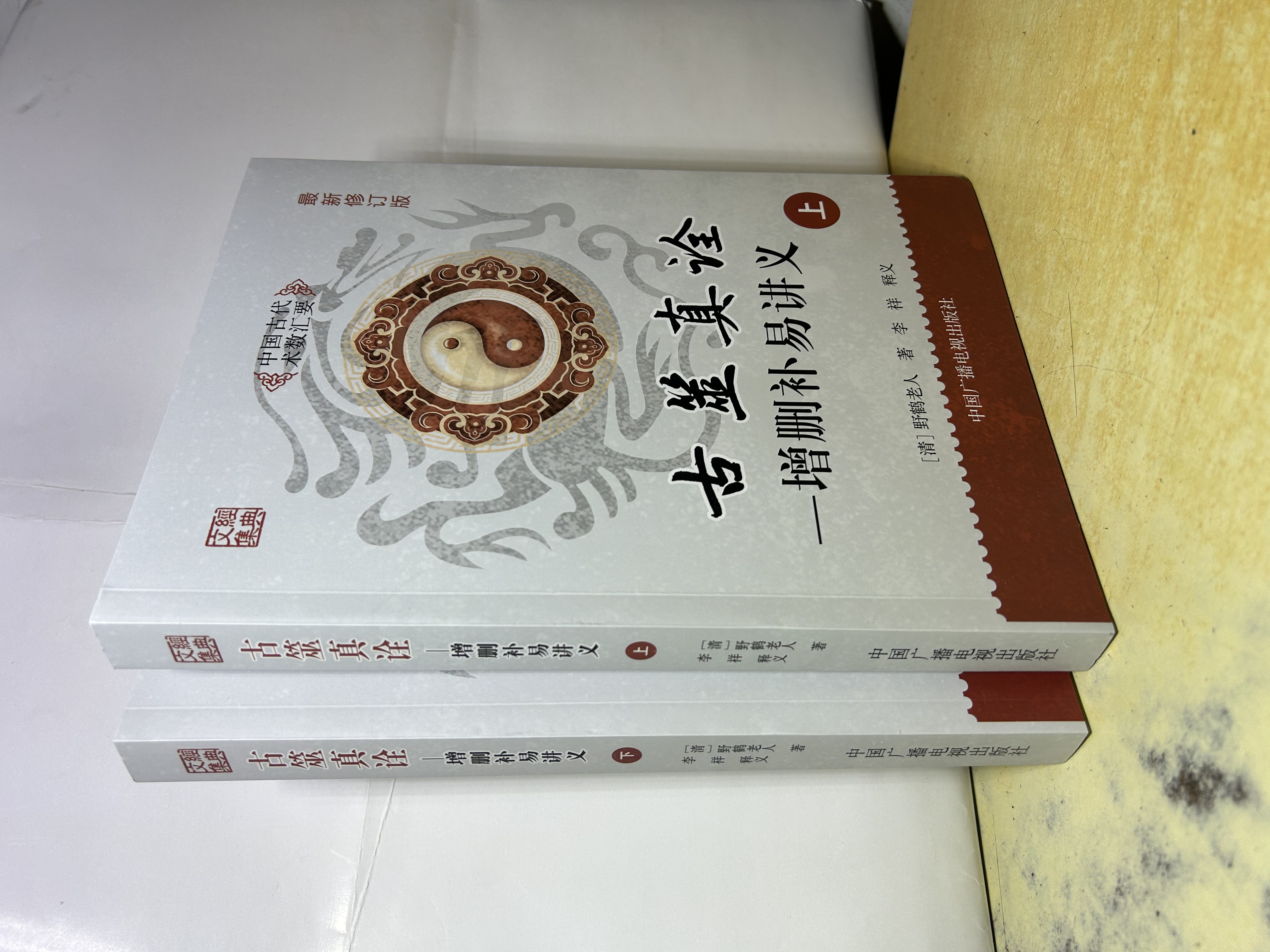 古筮真诠上下 增删补易讲义 野鹤老人 李祥 释义