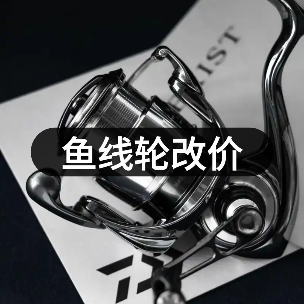 【改价】鱼线轮改价（直播间介绍为准）纺车轮水滴轮