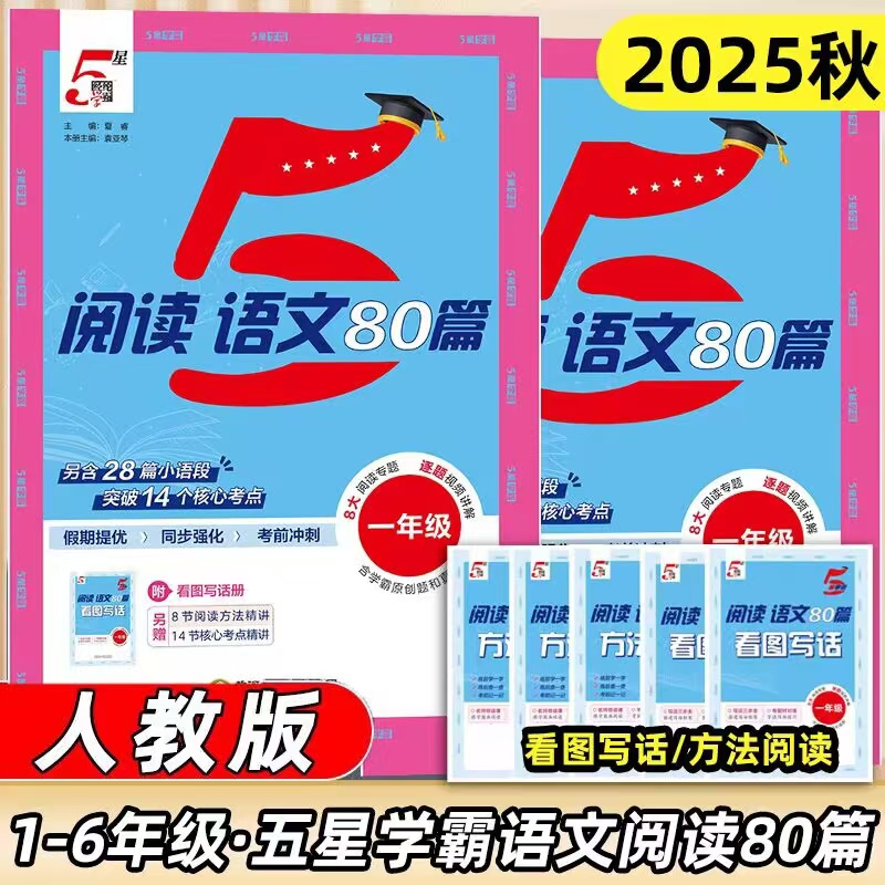 2025秋经纶五星学霸语文阅读80篇人教版系统提升语文阅读能力专项