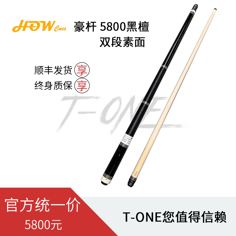 豪杆 5800黑檀双段素面 全新大头台球杆