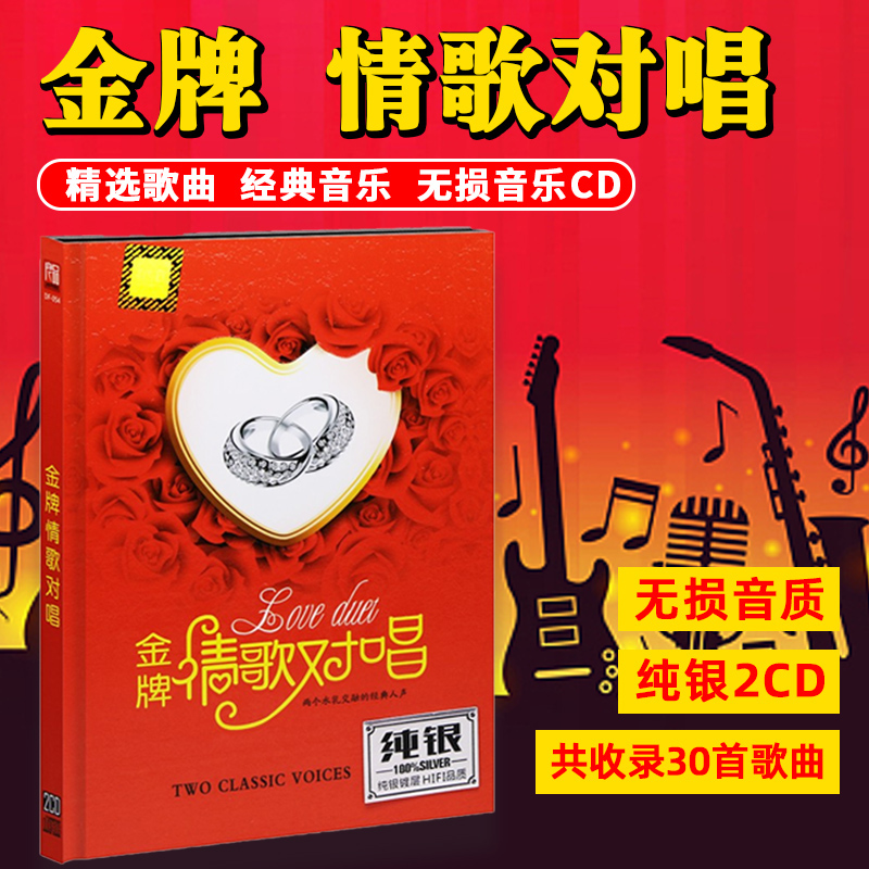 正版情歌对唱CD光盘经典老歌精选歌曲汽车载cd碟片纯银无损