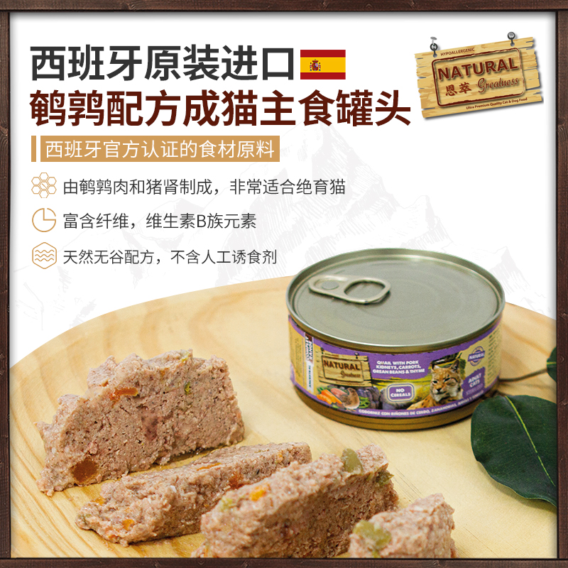 NG鹌鹑猫罐西班牙原装进口罐头NG恩萃成猫主食罐天然低敏无谷