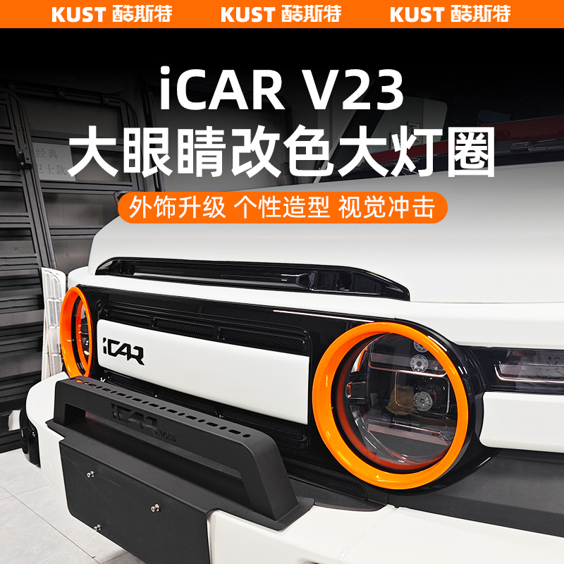 奇瑞iCAR V23改色大灯圈大眼睛装饰圈大灯保护罩车身改装升级配件