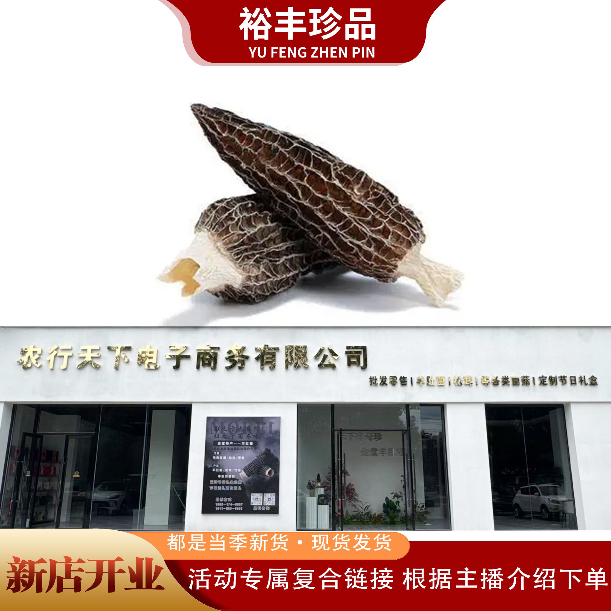 【新店开业】 多款不同规格羊肚菌复合链接根据主播推荐 当季新货  