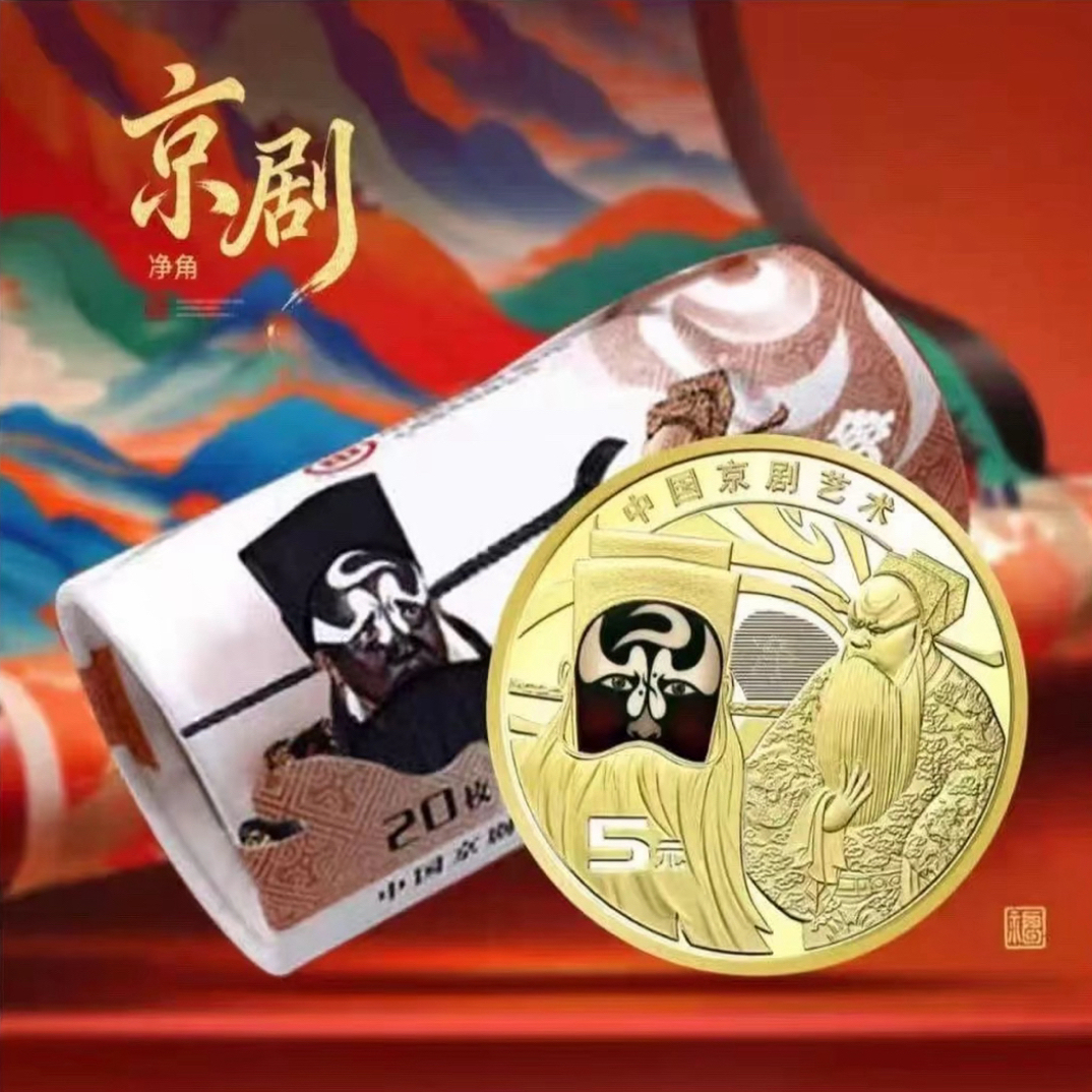 法定货币法定货币【整卷20枚】京剧艺术净角彩色保真 银行原卷5元
