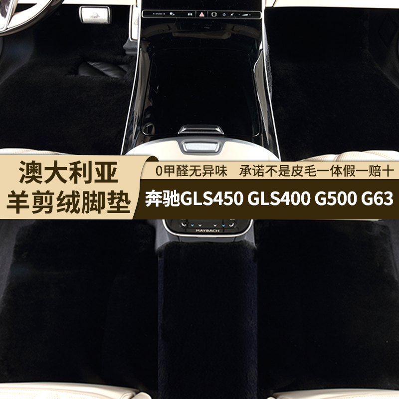 [35MM]奔驰GLS450 G63专用高端羊剪绒脚垫G500GLS400皮毛一体脚垫