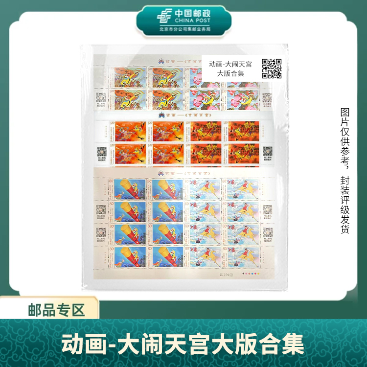 中国邮政-动画-大闹天宫大版合集S