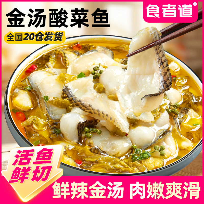 【食者道】金汤酸菜鱼半成品免浆黑鱼片水煮鱼片懒人菜速食冬日火锅