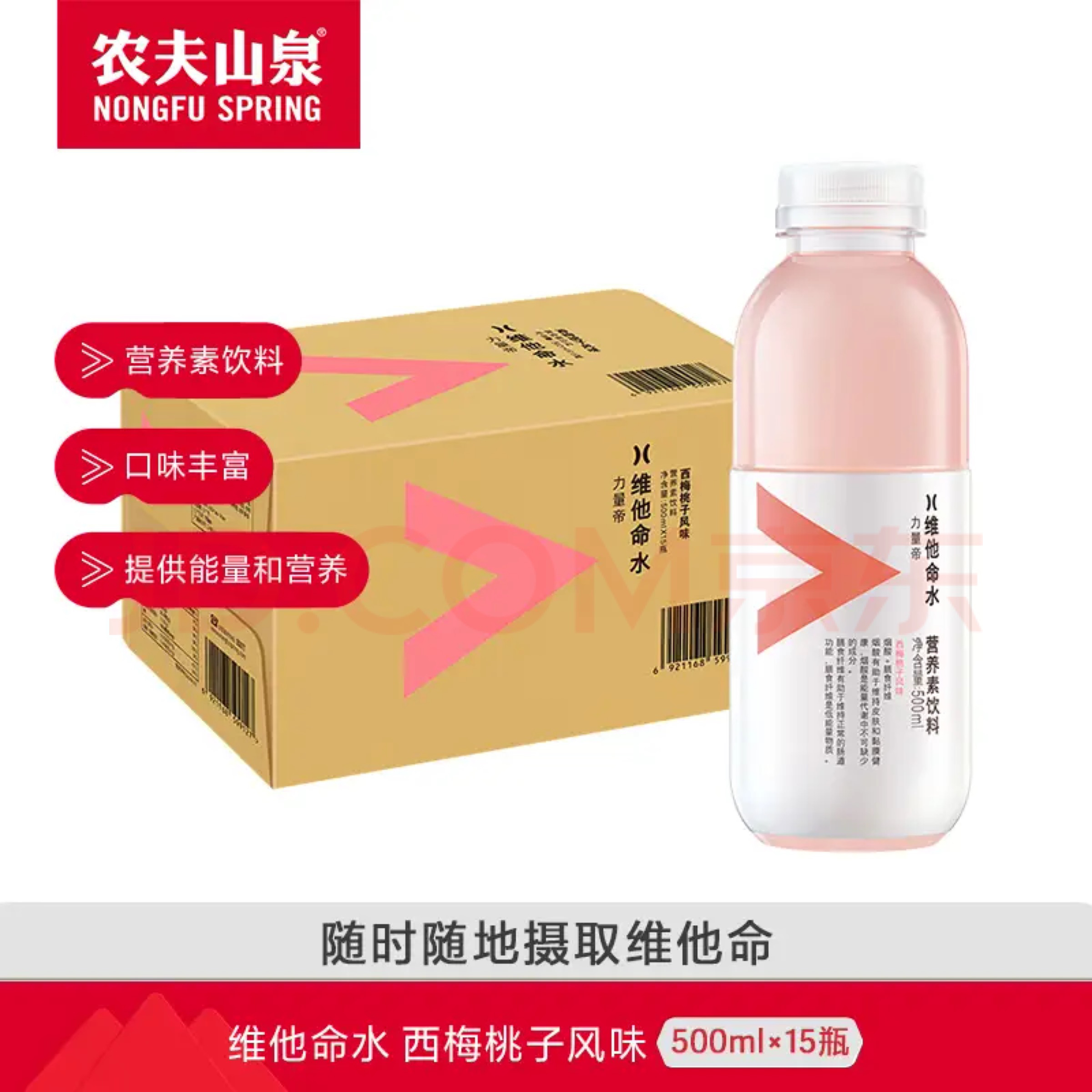 农夫山泉维他命水桃子味维生素功能果味饮料500ml*15瓶/箱