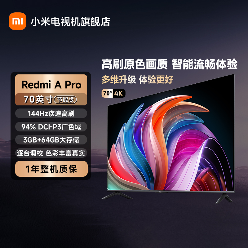 【国家补贴】Redmi 智能电视 A Pro 70英寸 节能版L70RB-AP