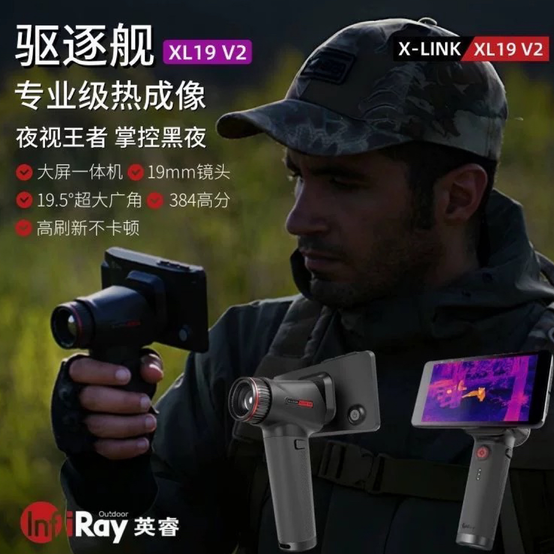 英睿XH25热成像仪高清夜视仪红外热像仪热成仪像驱逐舰XL19V2