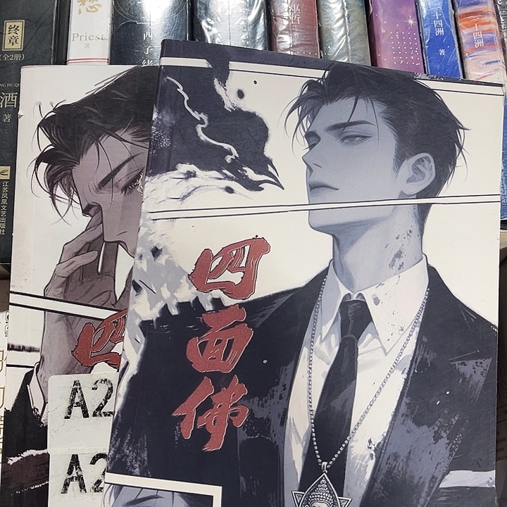 四面佛全新全套带周边两本未删减