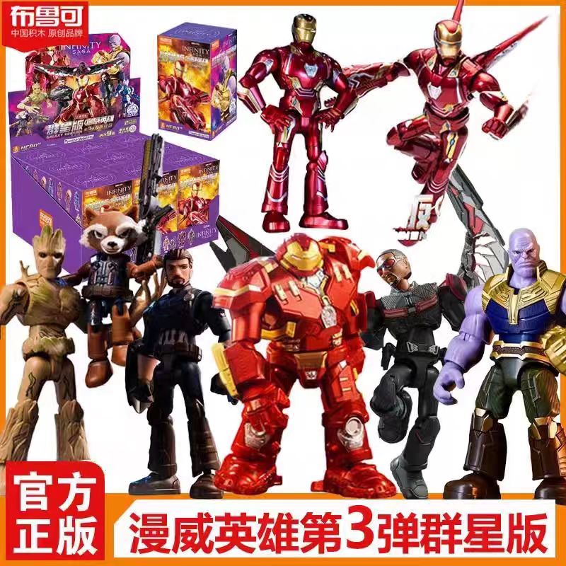 布鲁可漫威英雄群星版第三弹灭霸蜘蛛钢铁侠MK50拼装积木人手办男
