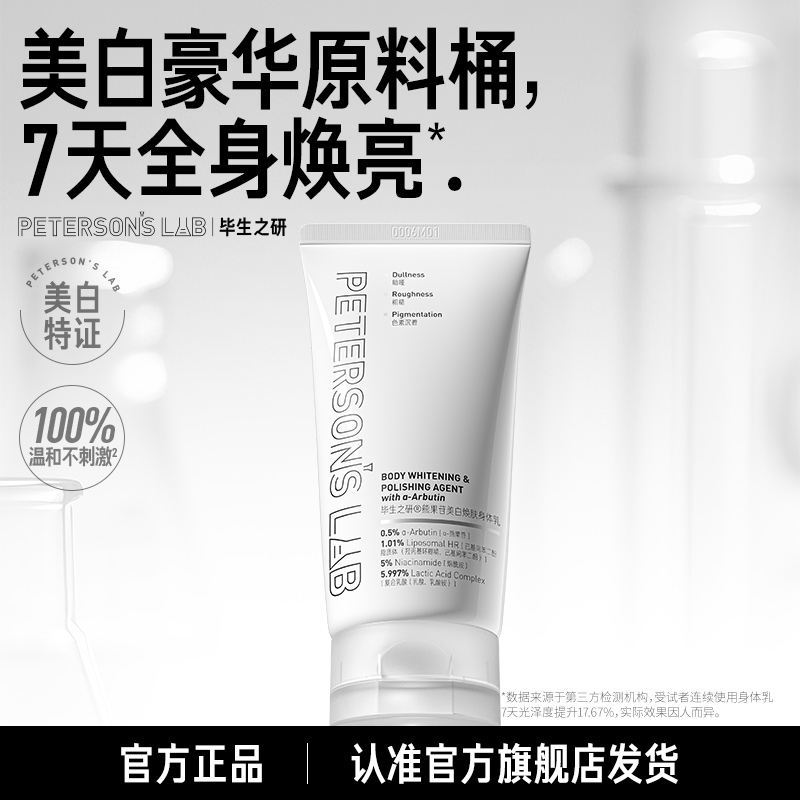 毕生之研熊果苷美白焕肤身体乳 美白提亮平滑改善毛周角化DB