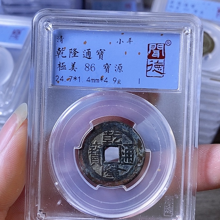 铜A闻博文化乾隆通宝