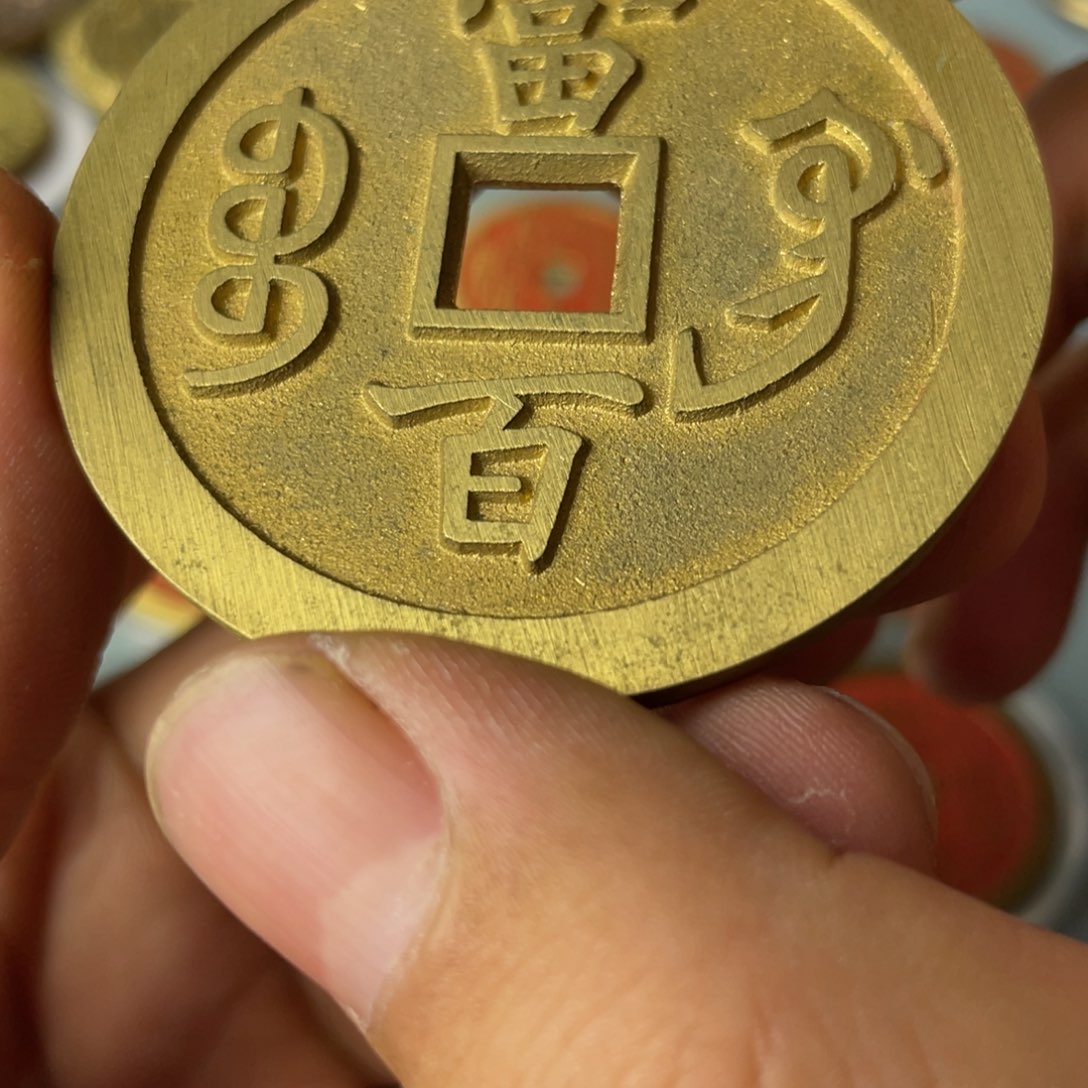 铜现代仿制工艺文创铜币 