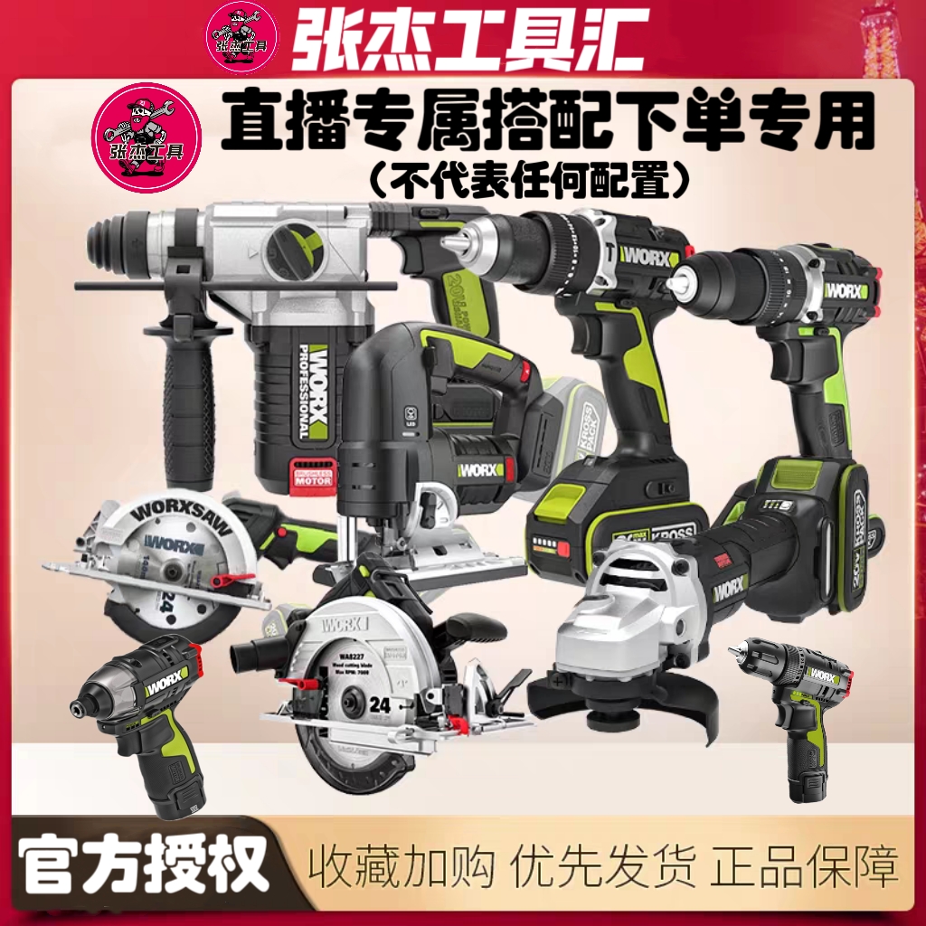 威克士直播间产品搭配