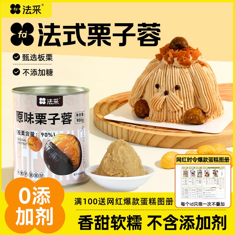 法采法式栗子泥奶油板栗慕斯西点商用烘焙原料奶油