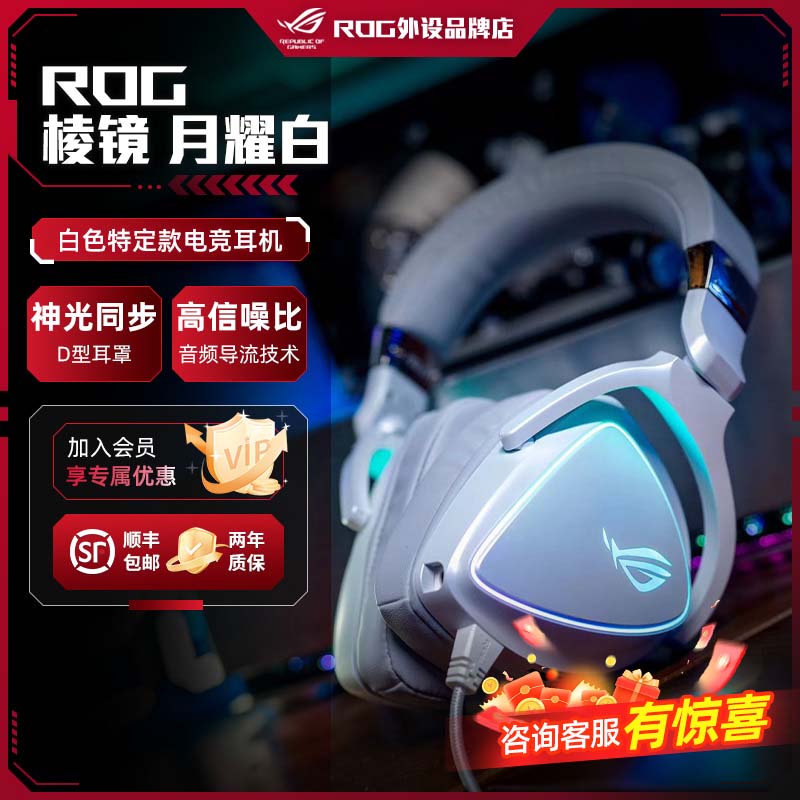 ROG棱镜白色限定版头戴式电竞吃鸡游戏耳机带麦克风