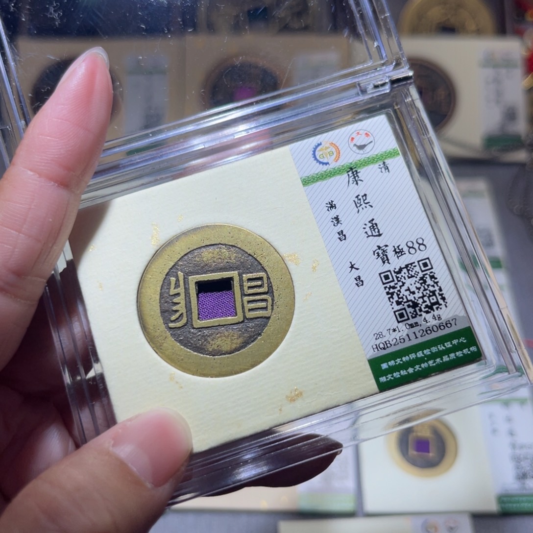 易***通铜隆兴珍泉收藏康熙昌0667