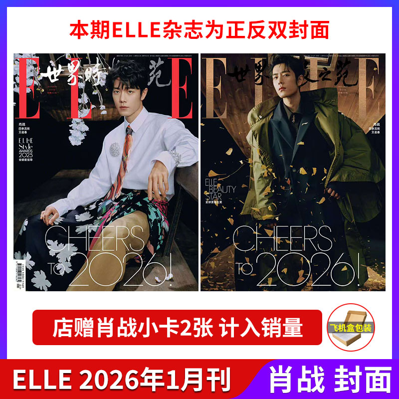 ELLE世界时装之苑 肖战封面2026年开年刊  正版杂志时装穿搭