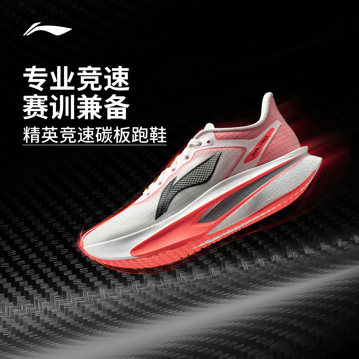 专业竞速碳板跑鞋丨李宁女鞋飞电6 CHALLENGER圆头运动鞋ARMW004