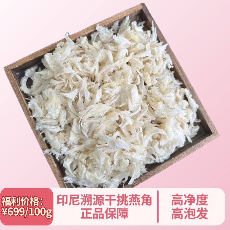 印尼进口燕窝孕妇滋补品原装进口干挑燕角