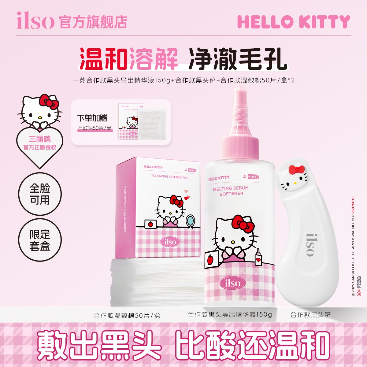 ILSO一苏黑头导出精华液HelloKitty联名去黑头深层清洁黑头水正品