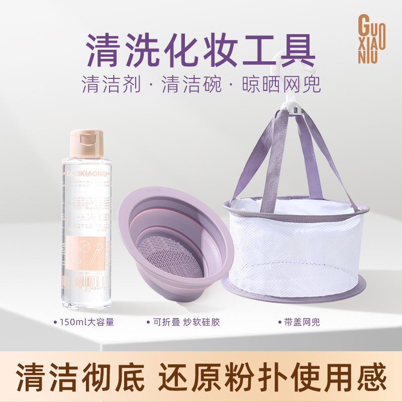 GUOXIAONIU/郭小妞粉扑化妆刷可折叠硅胶洗刷碗不伤毛清洗工具