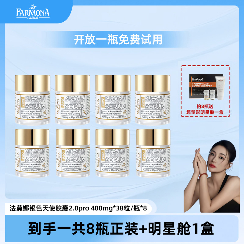 【夏夏专属】【抗皱淡纹】FARMONA法莫娜银色天使胶囊精华油2.0pro
