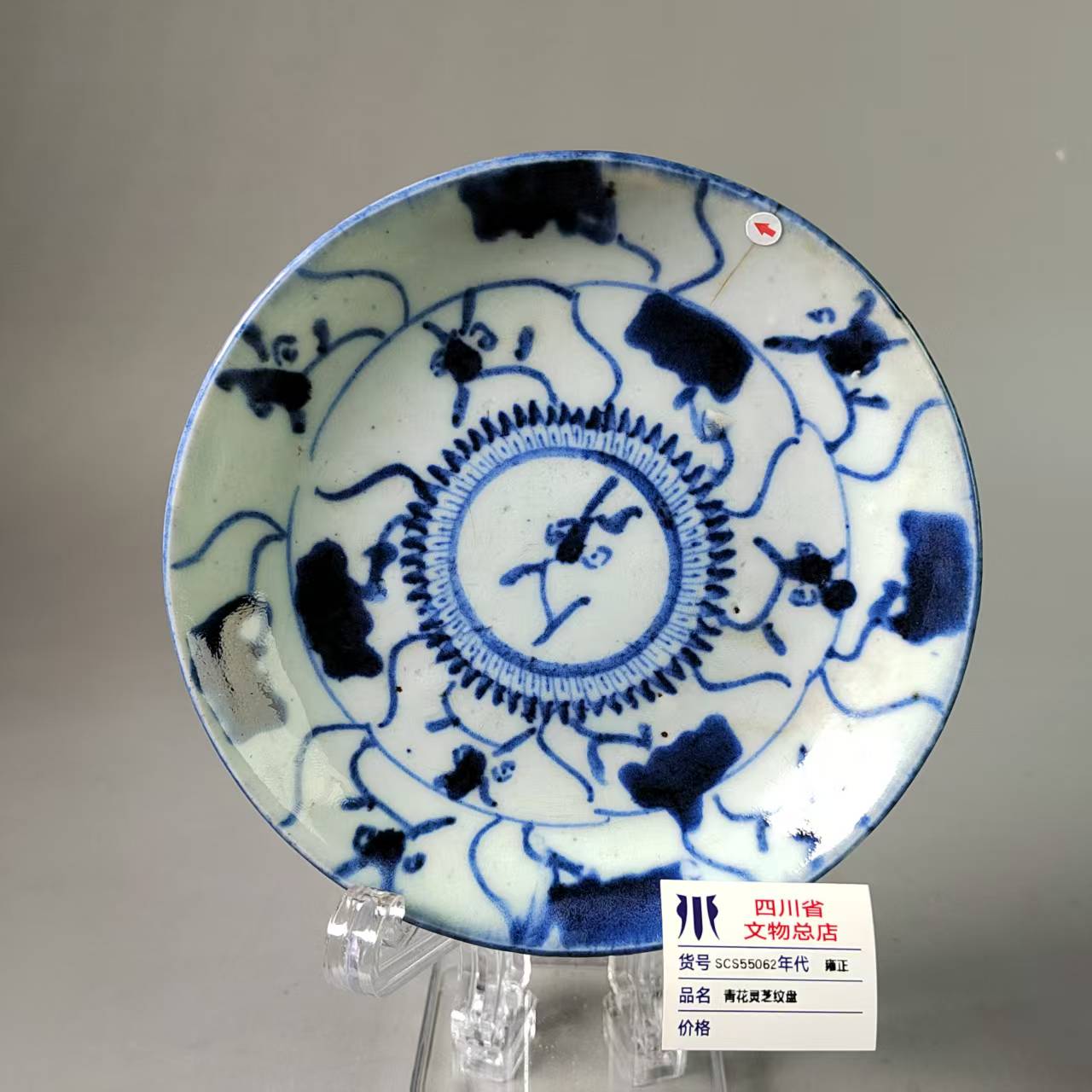 SCS55062雍正青花灵芝纹盘