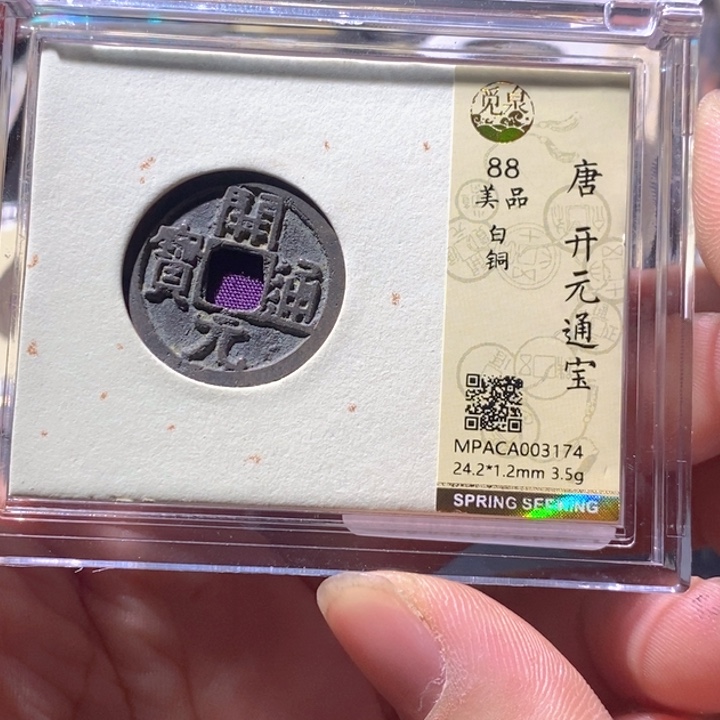 铜觅泉评级古钱币一枚 周浩