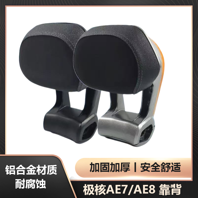 新款适合2025款极核AE7/AE8靠背铝合金靠背后靠背加固加厚靠垫