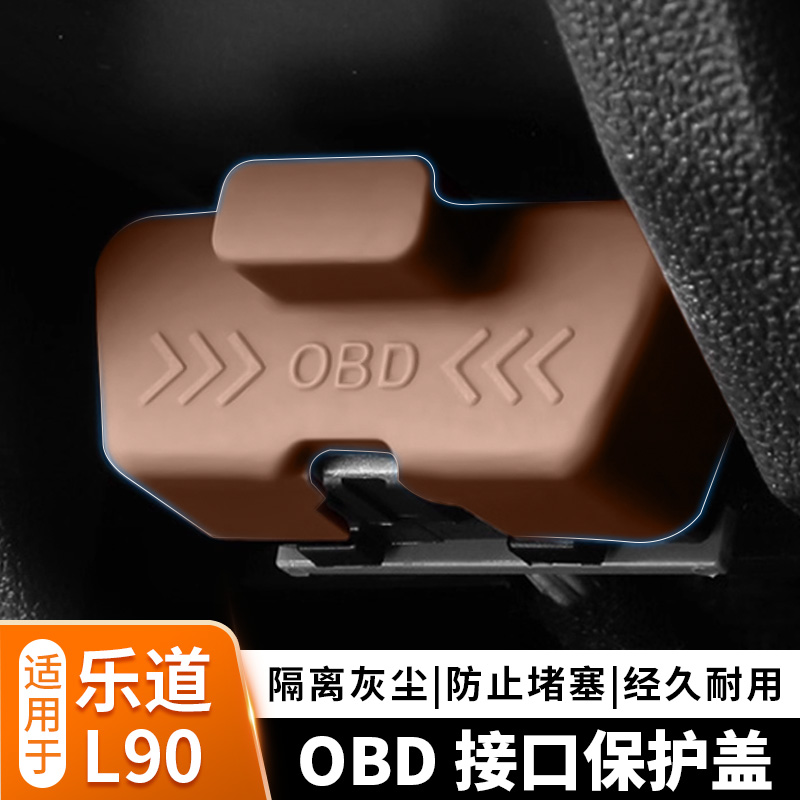 适用乐道L90/ L60车OBD数据硅胶保护罩接口保护盖电脑诊断防尘盖