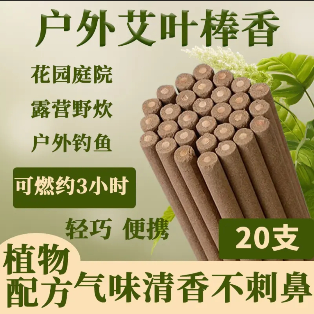 艾草户外强力灭蚊香棒驱蚊用品家用防蚊野外钓鱼熏香蚊香