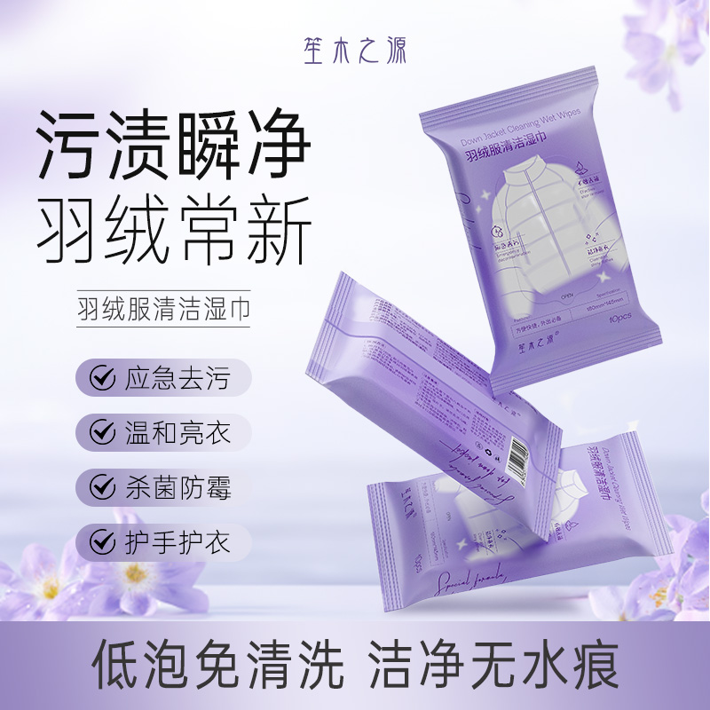 【到手40片】笙木之源羽绒服清洁湿巾10片/包方便携带去污去渍
