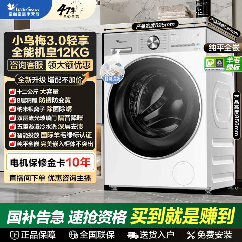 【国补】小天鹅水魔方小乌梅3.0轻享版洗脱纯平全嵌12KG 1.21洗净比