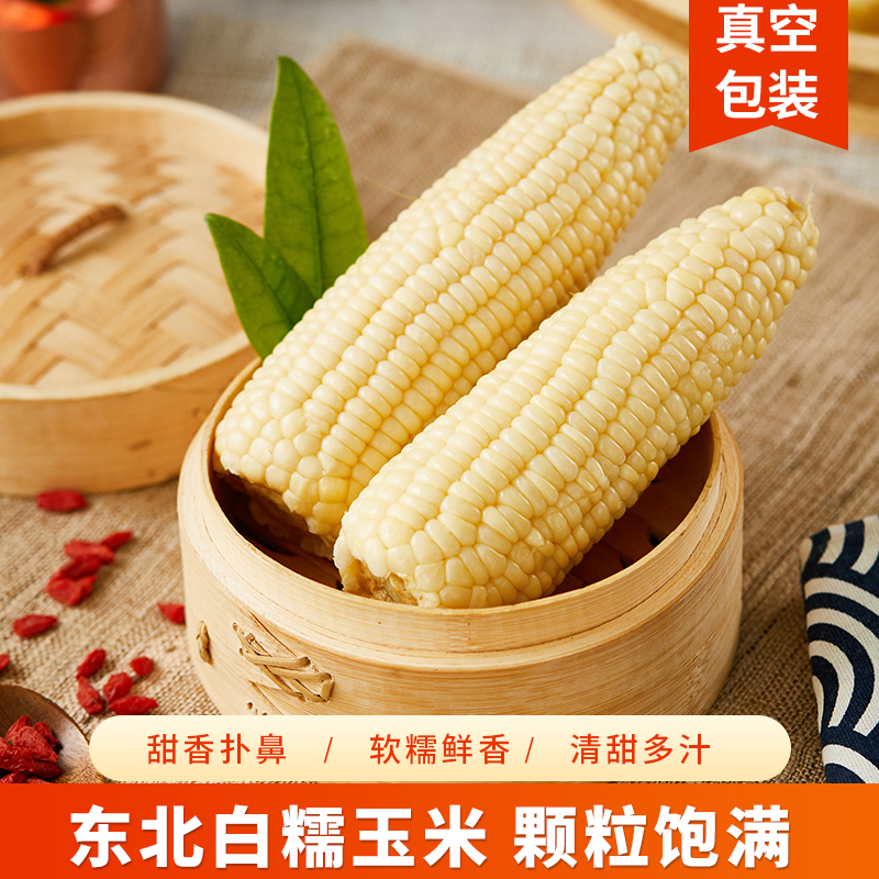 塞安特白糯玉米香甜软糯东北头茬鲜食皇宫香甜新鲜本味