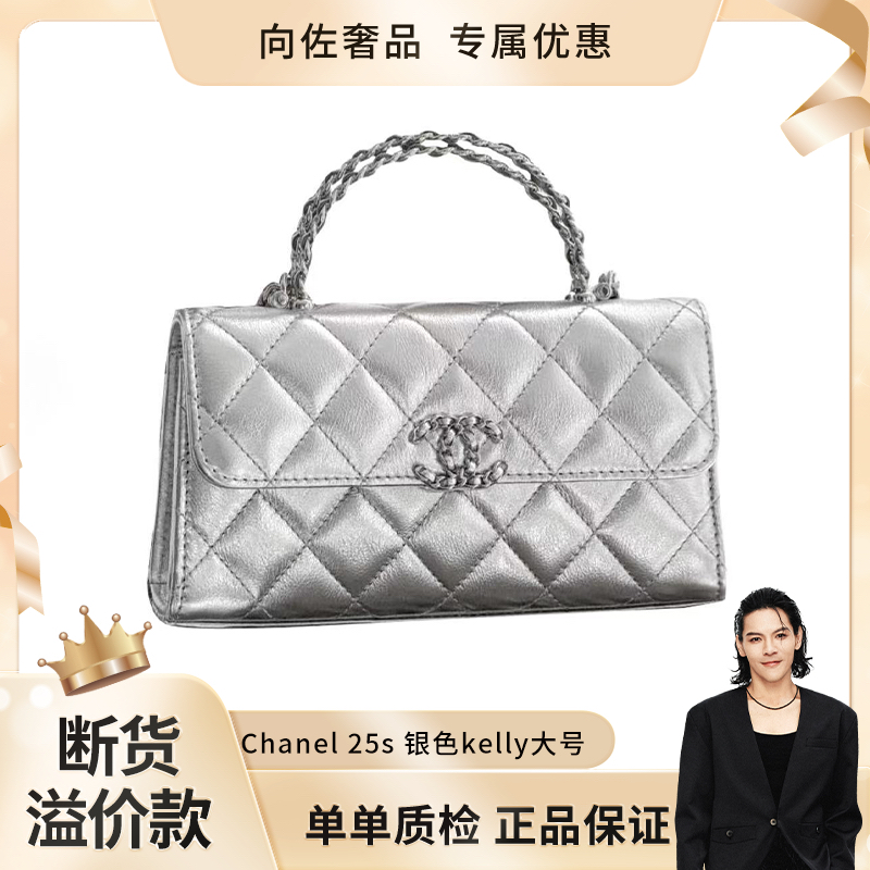 未使用 Chanel/香奈儿 【向佐奢品】全新25s银色荔枝牛皮Kelly大号