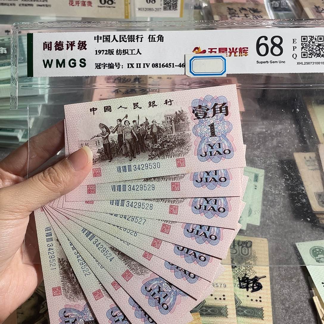 劳动一角全新10张连号，