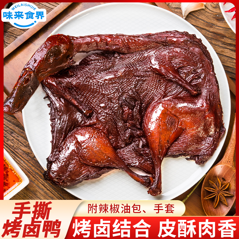味来食界手撕烤卤鸭湖南特产香辣酱板鸭辣卤熟食解馋休闲零食小吃