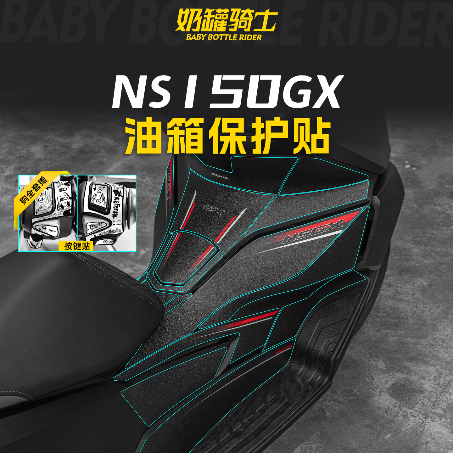 适用于25款本田NS150GX防滑油箱贴高清防磨鱼骨防刮贴膜改装配件