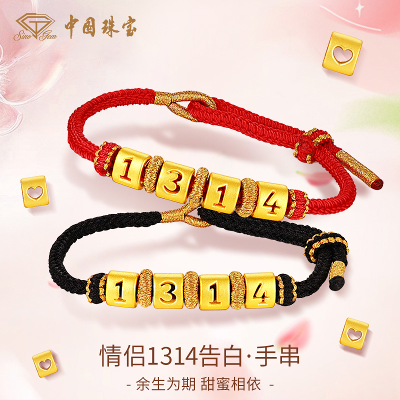 【中国珠宝】足金手绳1314情侣款金手链编绳送女友礼物