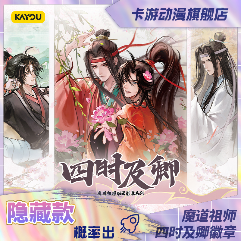 （直发）卡游-魔道祖师动画徽章系列-四时及卿