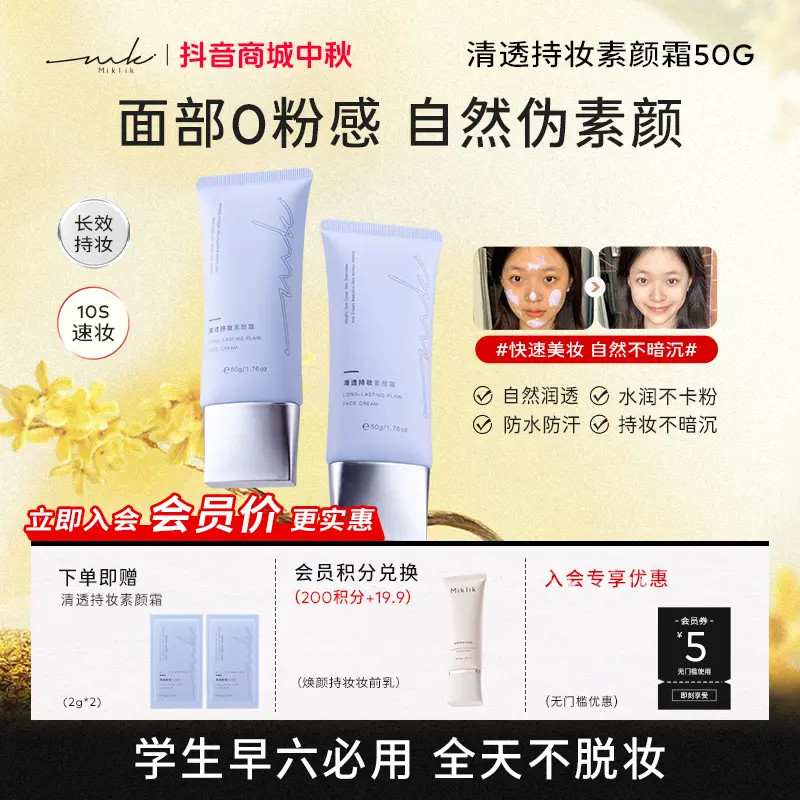 mkk素颜霜miklik清透持妆素颜霜水润不黏腻不假白免卸学生亮肤粉